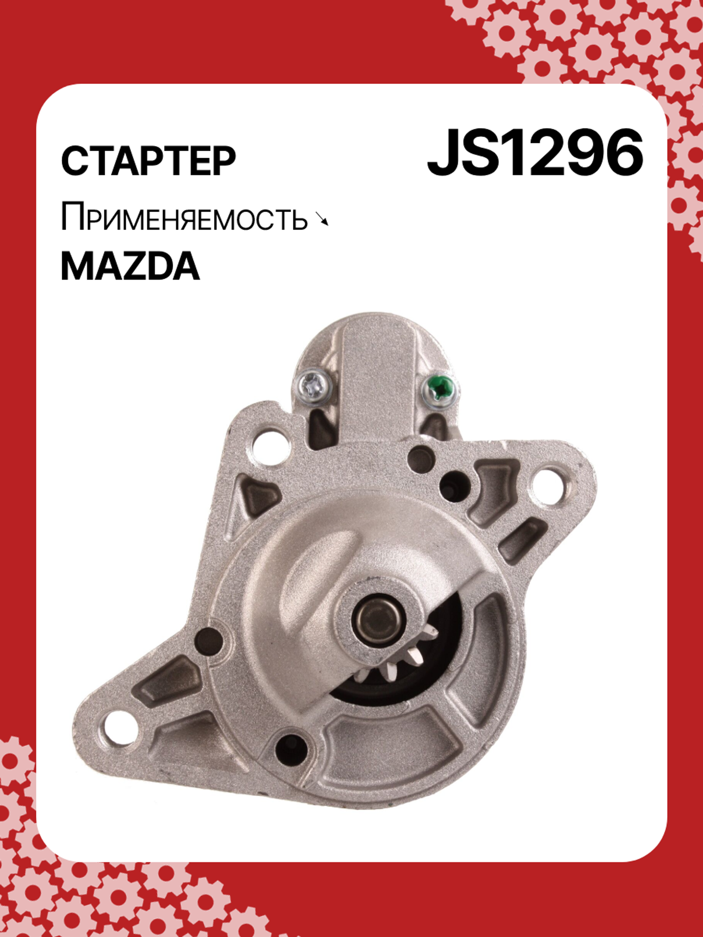 Стартер к Mazda 156 2007
