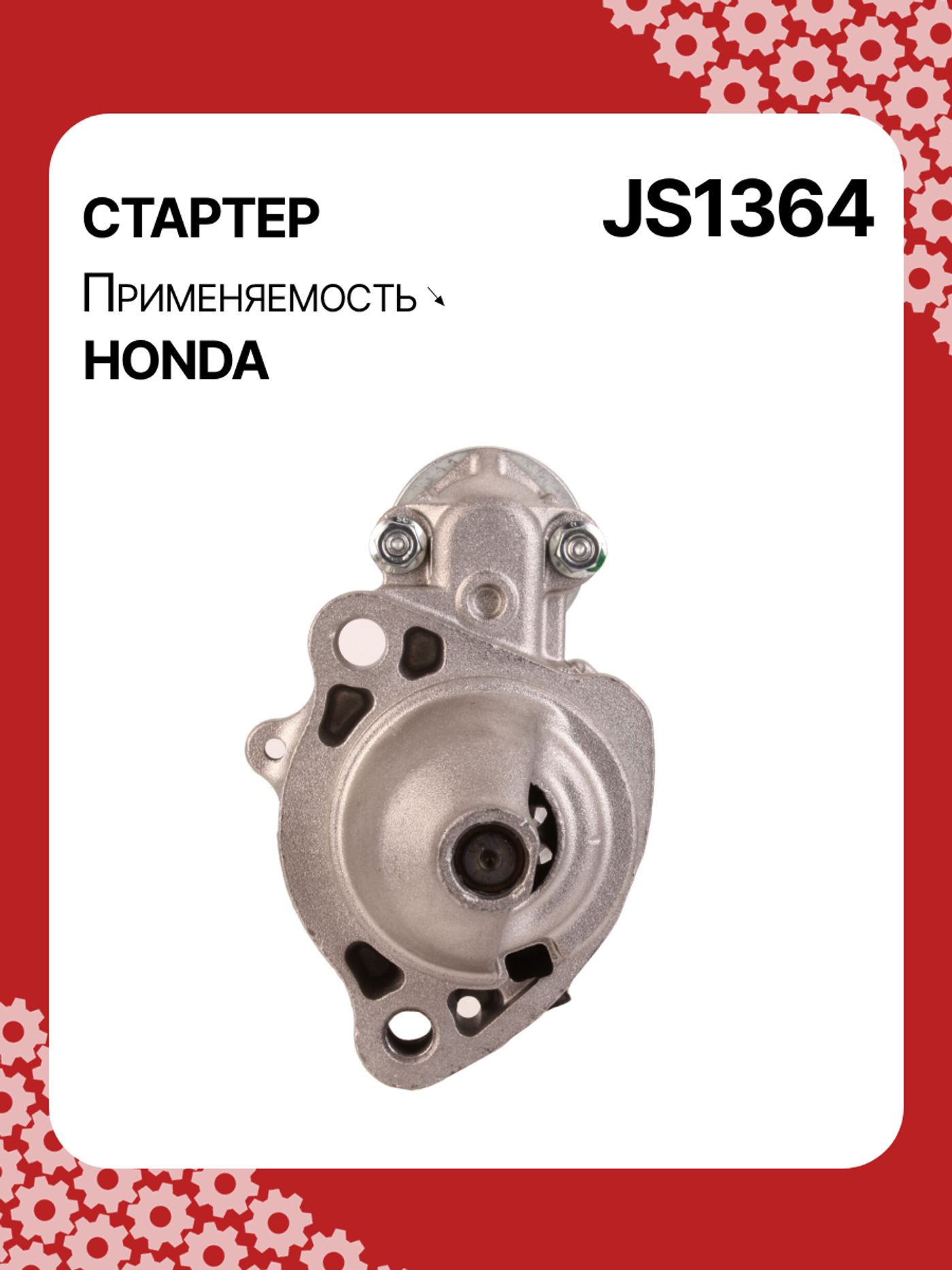Стартер к Honda Jazz 2002