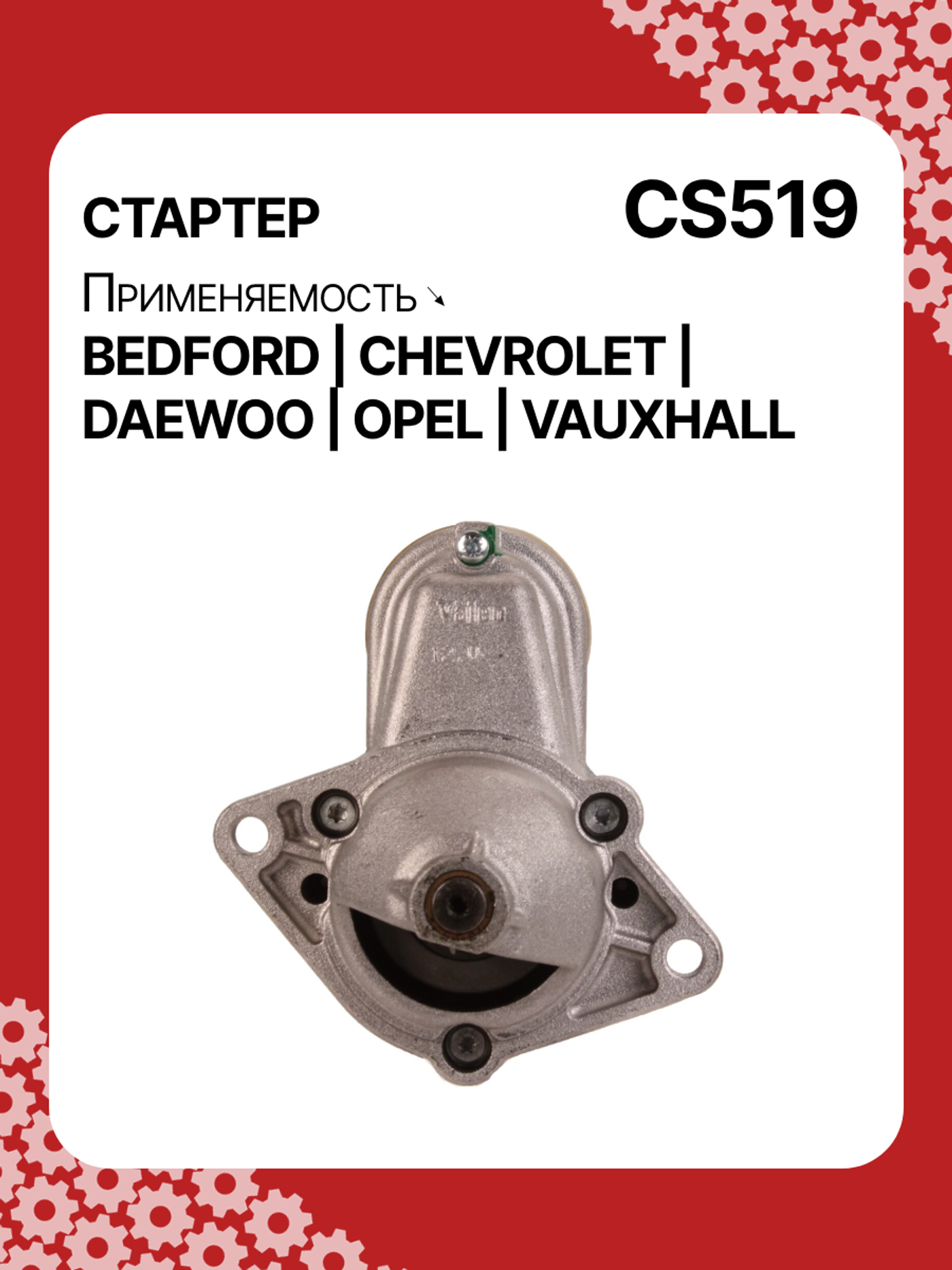 Стартер к Opel Combo 2003