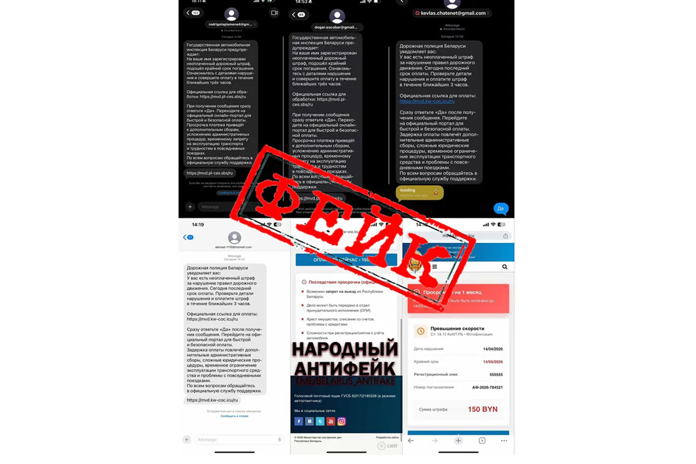 Штраф от «дорожной полиции» Беларуси – обман