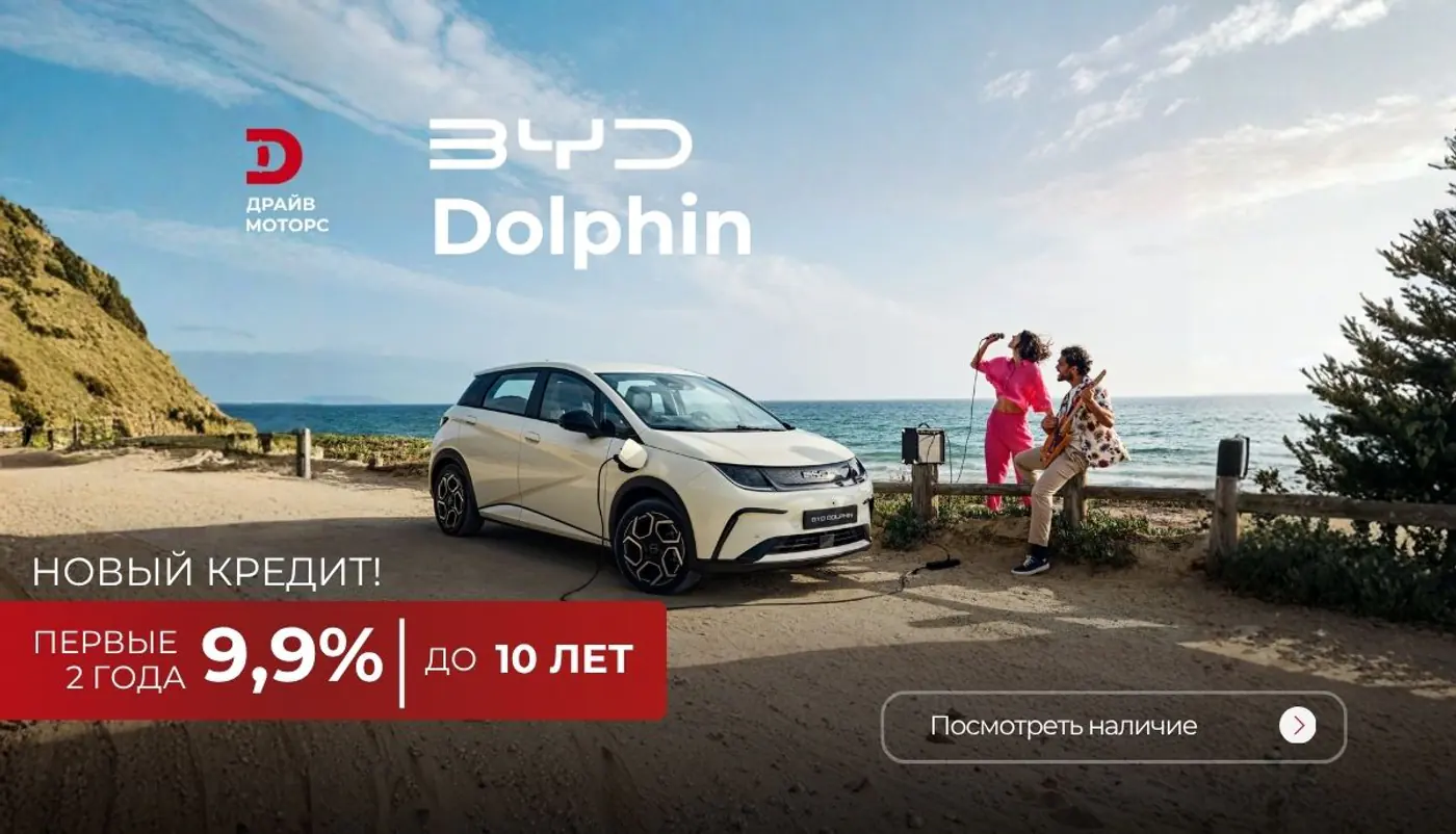 Кредит 9,9% на 2 года, платеж от 329 рублей в месяц и цена на BYD ниже рынка. Подробности спецусловий