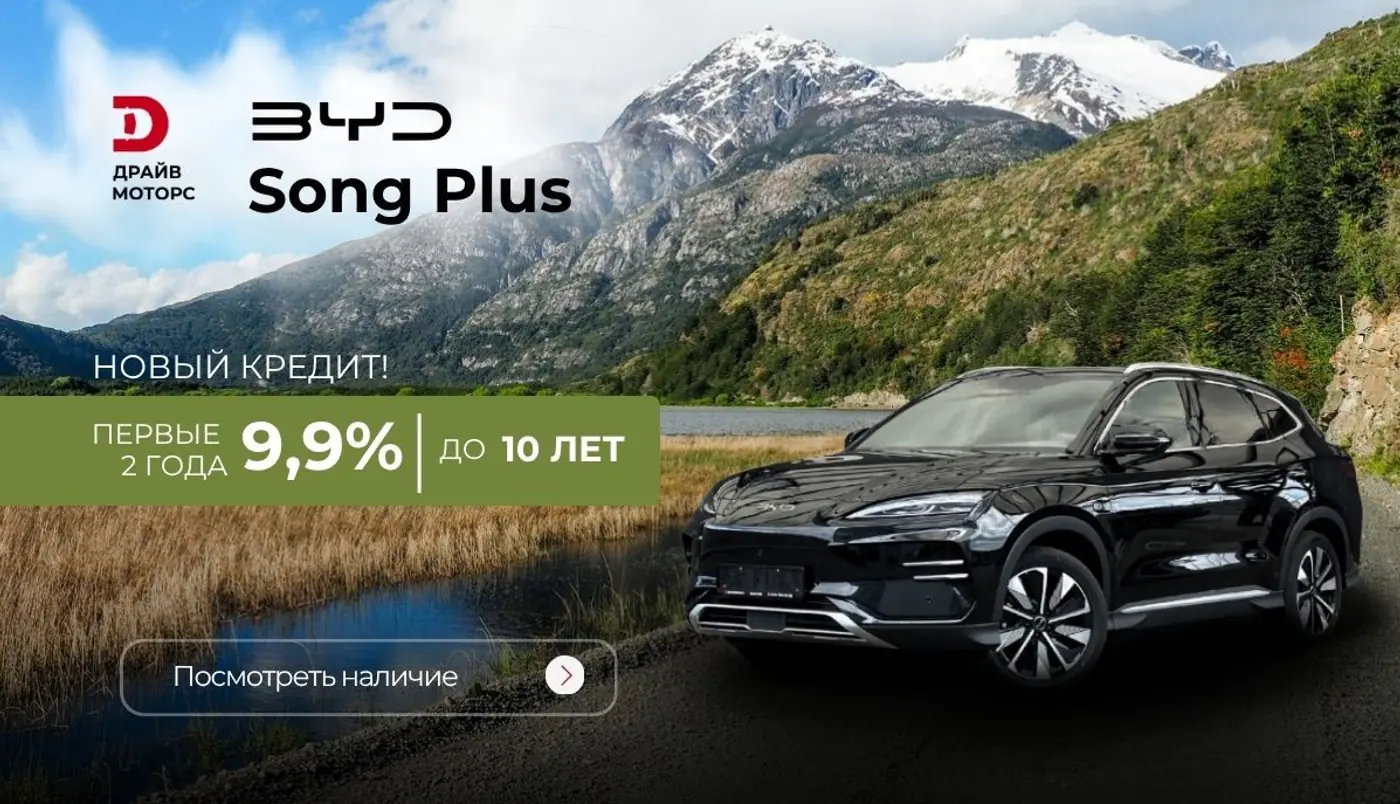 Кредит 9,9% на 2 года, платеж от 329 рублей в месяц и цена на BYD ниже рынка. Подробности спецусловий
