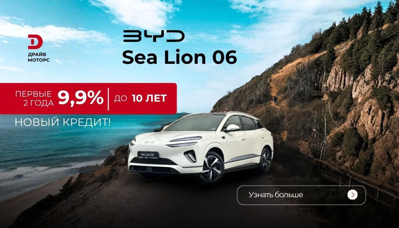 Кредит 9,9% на 2 года, платеж от 329 рублей в месяц и цена на BYD ниже рынка. Подробности спецусловий