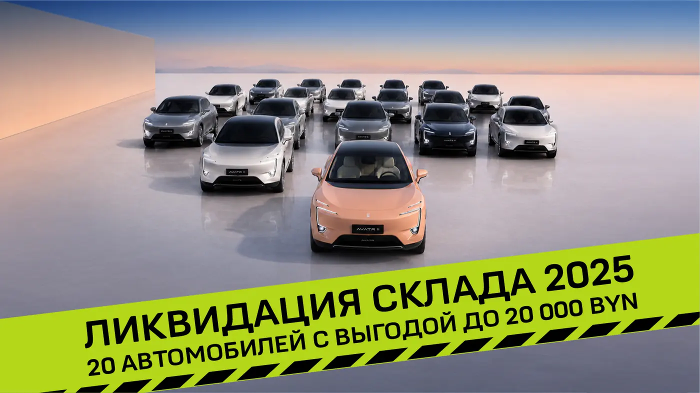Только 20 авто с выгодой 20 тысяч рублей: ликвидация склада Avatr 11 2025 года