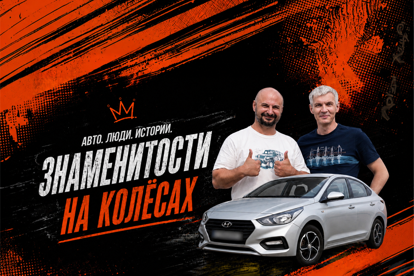 «Он не звезда, но без него никак»: Дмитрий из Belarus360 о своем Hyundai Accent