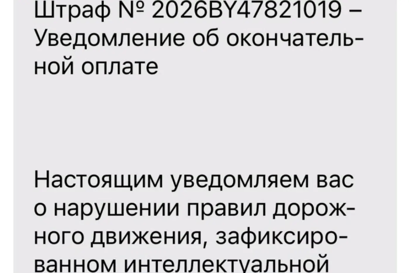 Банк спас минчанина – он едва не оплатил мошенникам «штраф ГАИ»