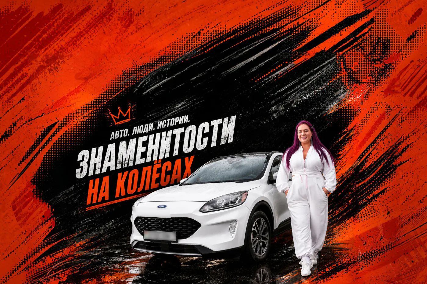 «Была уверена, что не буду превышать скорость»: блогер Алена Кордон-Меловацкая о пути к автомобилю и своем Ford Escape