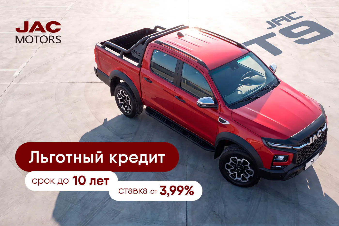 Скоро в шоурумах – бензиновый JAC T9! А на дизельный пикап появилось спецпредложение