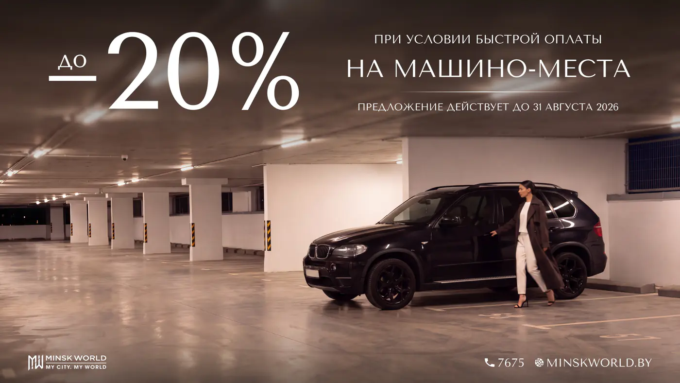 Время забыть о поиске парковки: машино-места в «Минск-Мире» с выгодой 20%