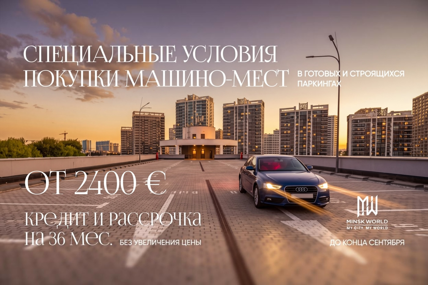 Комфорт в любую погоду: специальные условия на машино-места в «Минск-Мире» – только в сентябре