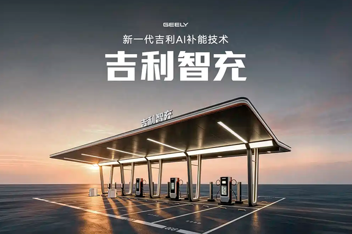 Geely показала ИИ-зарядку для электрокаров с рекордным уровнем мощности – до 2,25 МВт